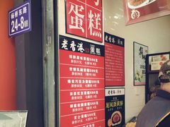 -麦斯晨菲老香港蛋糕(东街店)