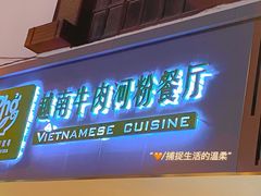 门面-越南牛肉河粉餐厅(书院巷店)