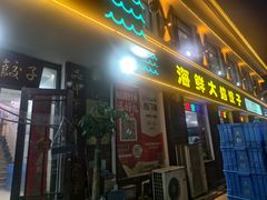 -叶存利海鲜大馅饺子(海宁路总店)