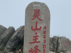 -灵山
