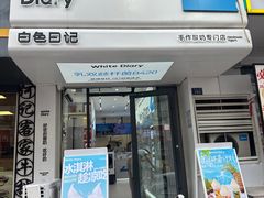 -白色日记·手作酸奶(麦凯乐店)