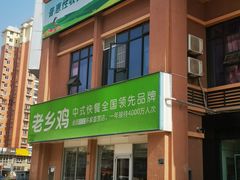 门面-老乡鸡(武汉烽胜路店)