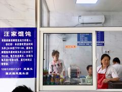 门面-汪家馄饨(集庆路店)