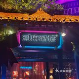 快乐夜晚不打烊