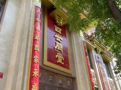 -四世同堂·京菜·烤鸭(双井店)