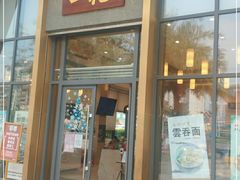 门面-一记(海逸城邦店)