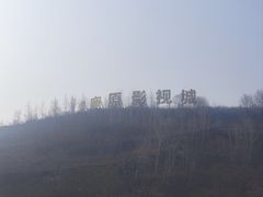 -白鹿原影视城