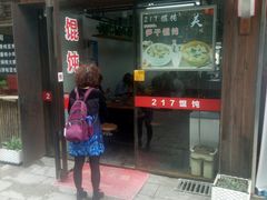 门面-217笋干馄饨