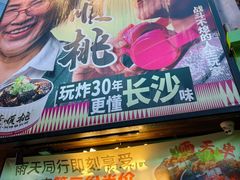 -董顺桃小粒臭豆腐(太平街一店)