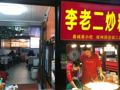 门面-李老二炒粉(桂林路一店)