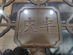 -庆丰包子铺(东单店)