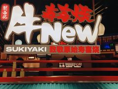 -牛New寿喜烧(中山公园龙之梦店)