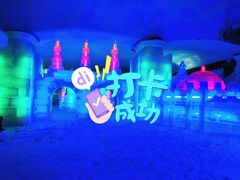 -世界之窗阿尔卑斯冰雪世界