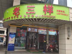 -老三样·美食研究中心(世贸路店)