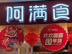 门面-阿满食品(大连商场店)