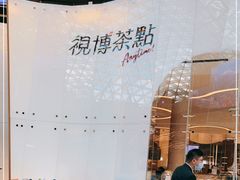 -视博茶点(美狮美高梅店)