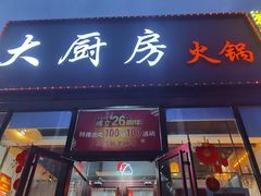 门面-大厨房火锅