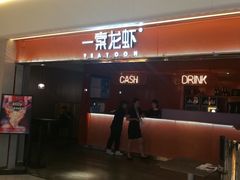 门面-一棠龙虾(徐家汇城开YOYO店)