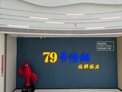 -79号渔船海鲜饭店(宝安店)