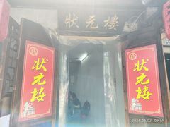 -状元楼(东大街店)