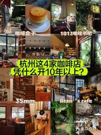 凭什么能开10年以上？杭州老牌咖啡馆你去过几家？