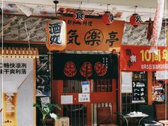 -気楽亭和食料理(气乐亭大世界本店)