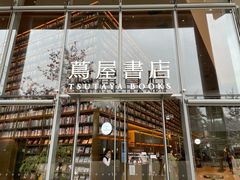 -茑屋书店(天目里店)