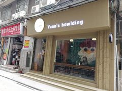 门面-元氏钵仔糕(北京路店)
