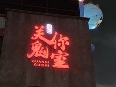 -关你鬼室大型密室逃脱(佛山创意园店)