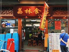 门面-荔林食店(西华路店)