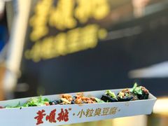 门面-董顺桃小粒臭豆腐(太平街一店)