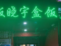 门面-晓宇盒饭(民安街店)