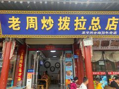 -老周炒拨拉(甘州总店)