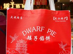 -矮子馅饼(大成路店)
