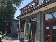 门面-赵府街副食店