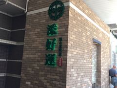 门面-添好运点心专门店(深水埗店)