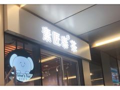 门面-素匠泰茶(三里屯SOHO工体奶茶店)