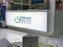 -岳辰齿科(浦东长泰店)