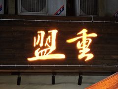 -盟重烧烤(东瓜山创始店)