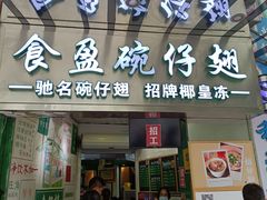 门面-食盈碗仔翅(星玺广场店)