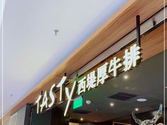 门面-西堤厚牛排(国瑞店)