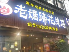 -易老妈蹄花.特色川菜(人民公园总店)