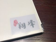 -翔峰炭火鳗鱼(悦泰街里公寓店)