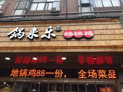 门面-锅来乐地锅鸡(安亭店)