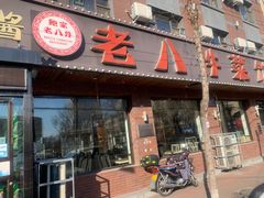 门面-鲍家老八件菜馆(昌平街店)
