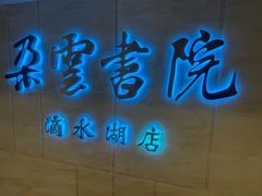 -朵云书院(滴水湖店)