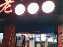 门面-老上海馄饨铺(曙宏新村店)