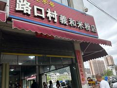 -路口村义和米粉店