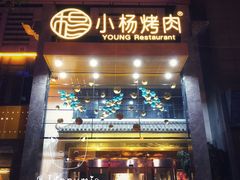-小杨烤肉(高新店)