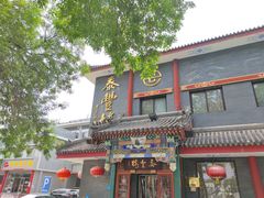 -泰丰楼(前门西大街店)